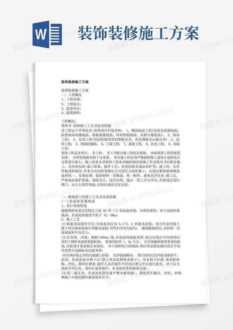 (通用)装饰装修施工方案