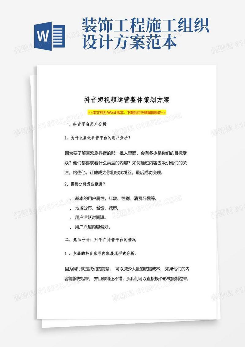 抖音短视频运营策划方案范本(Word可编辑版)