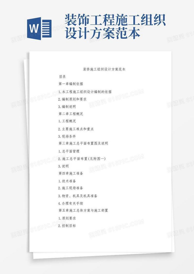 装修施工组织设计方案范本