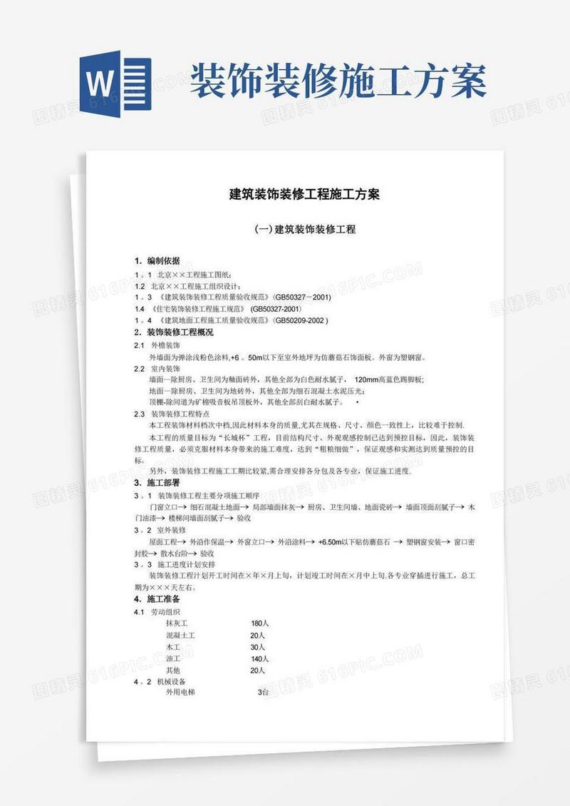 建筑装饰装修工程施工方案【范本模板】