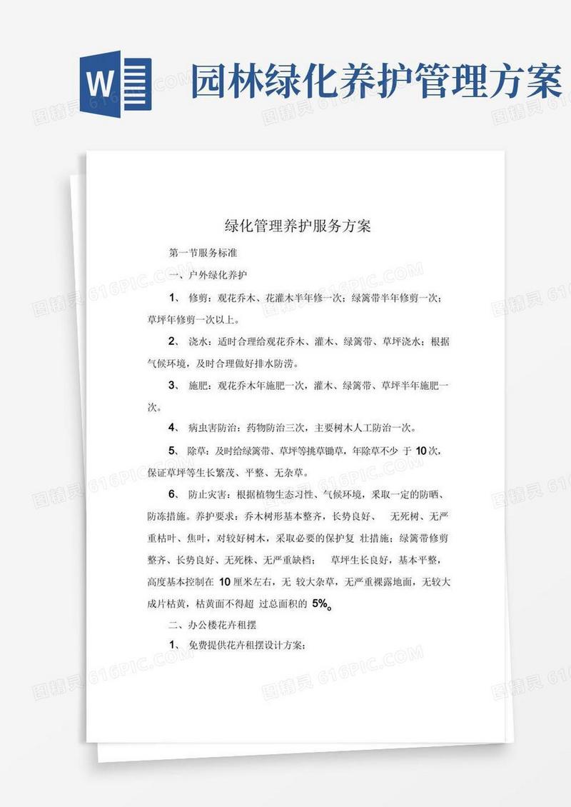 绿化管理养护服务方案
