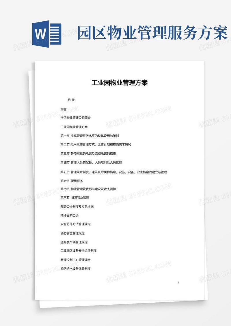工业园物业管理方案