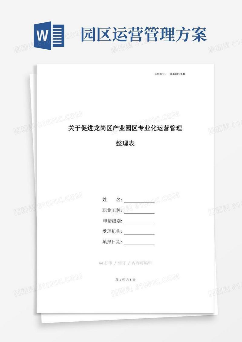 汇总园区运营方案模板