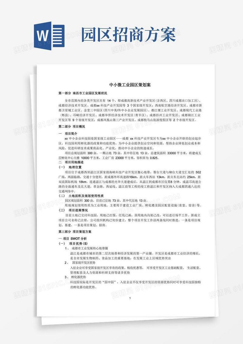 工业园区招商策划方案