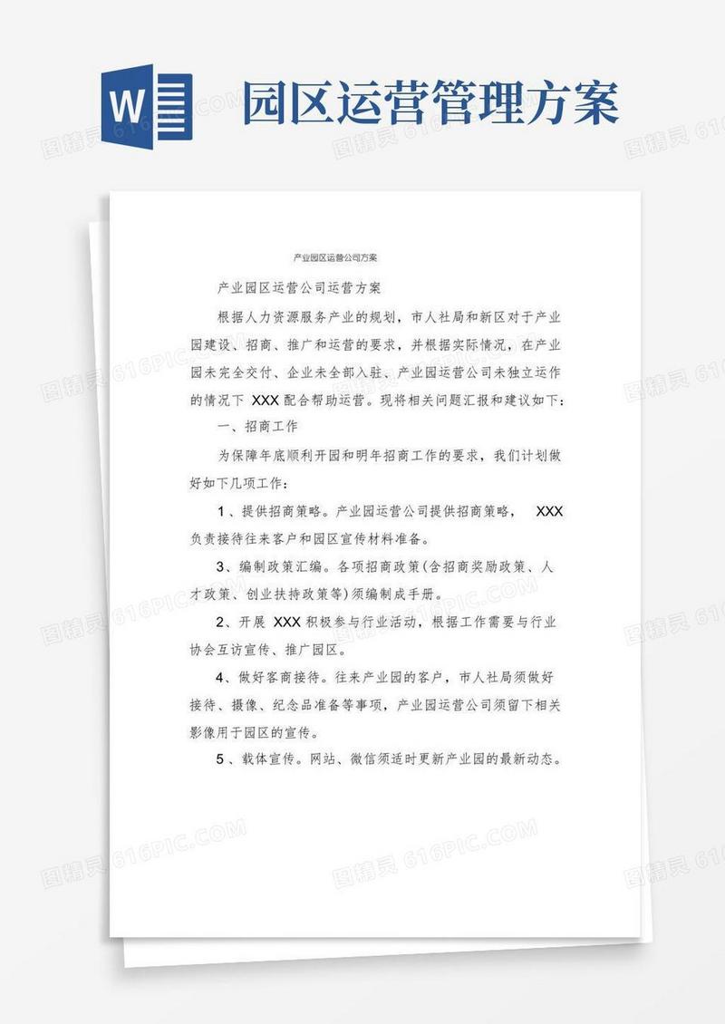 产业园区运营公司方案