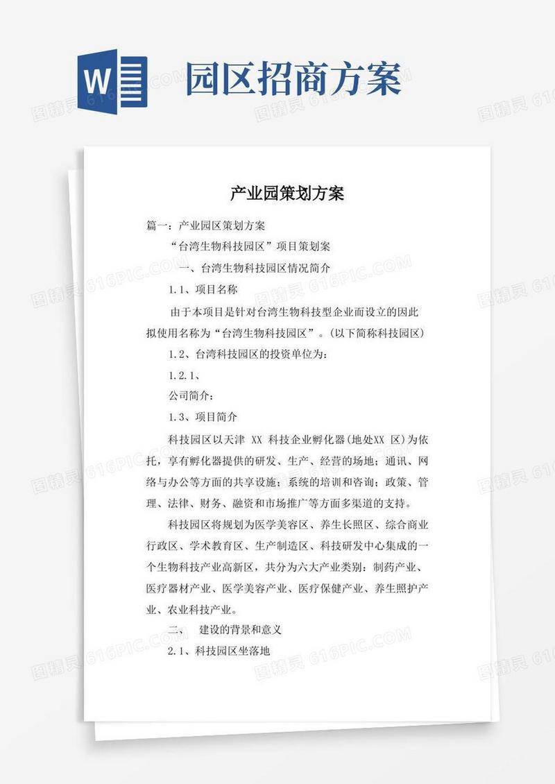 产业园策划方案