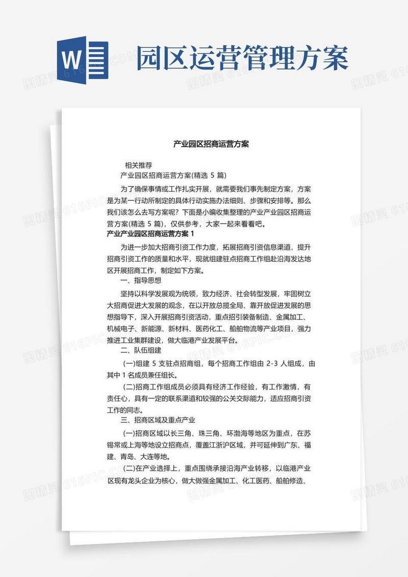 产业园区招商运营方案