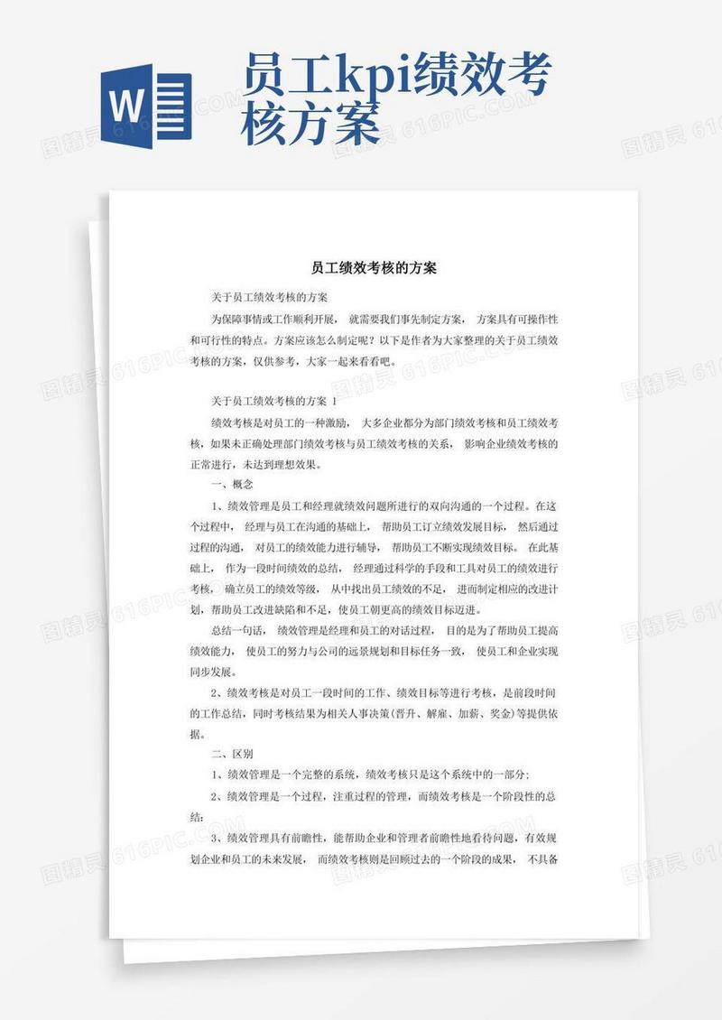 员工绩效考核的方案