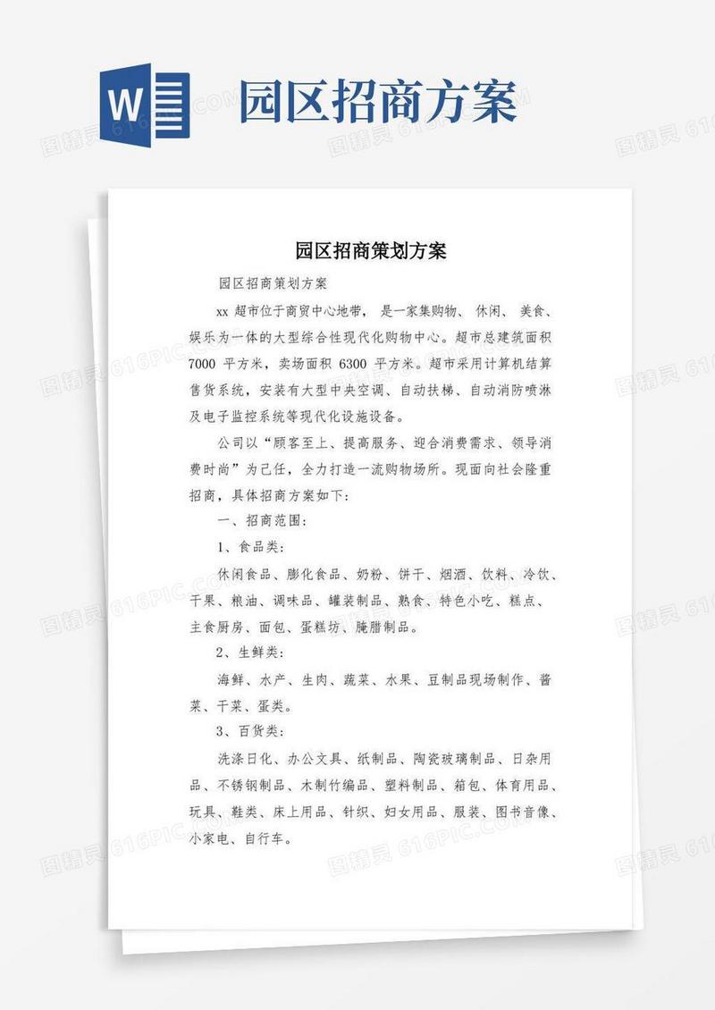 园区招商策划方案