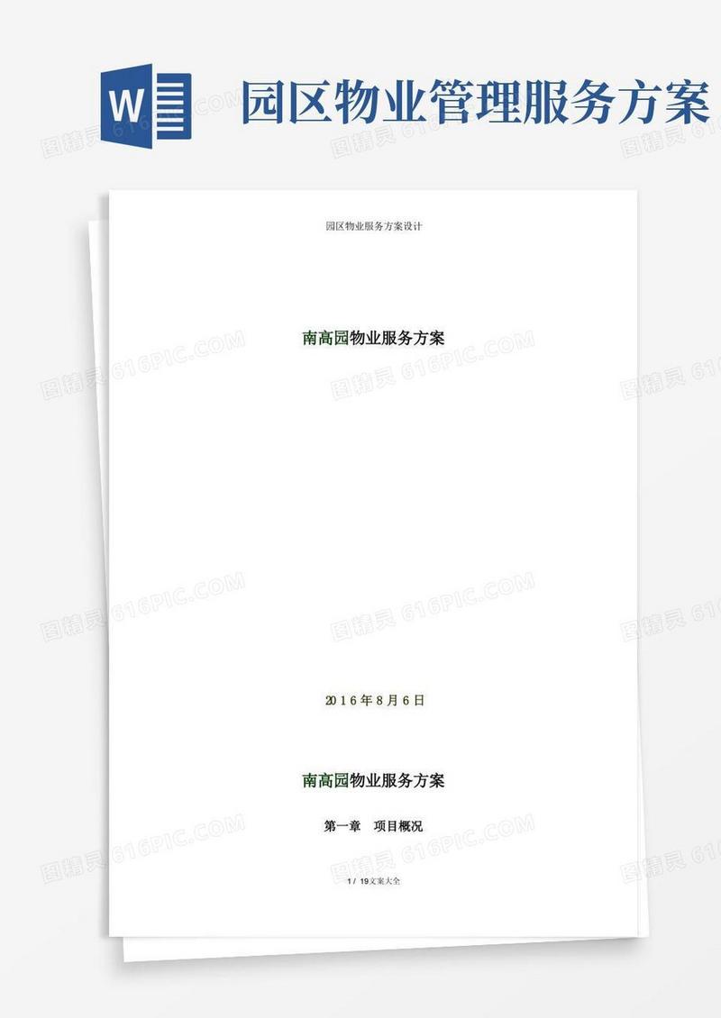 园区物业服务方案设计