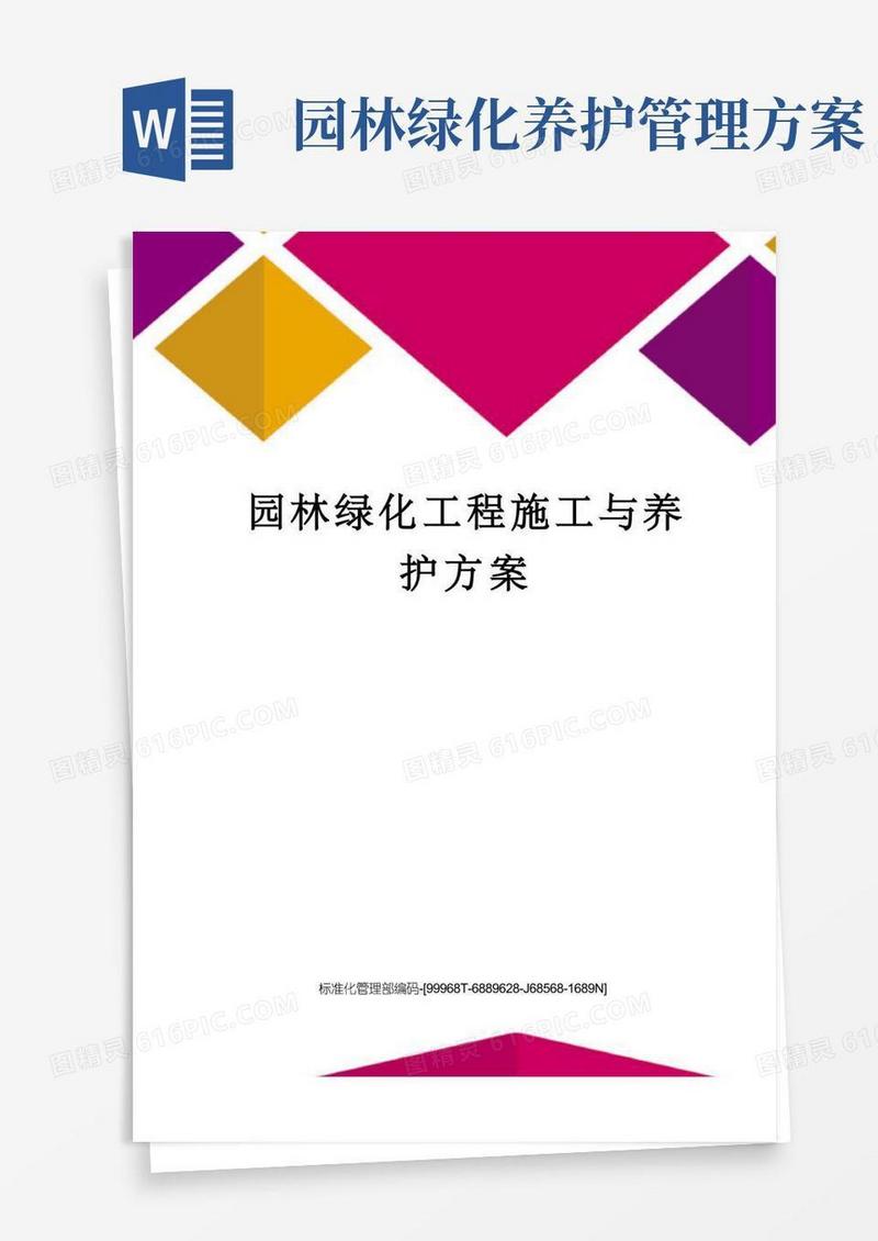 园林绿化工程施工与养护方案