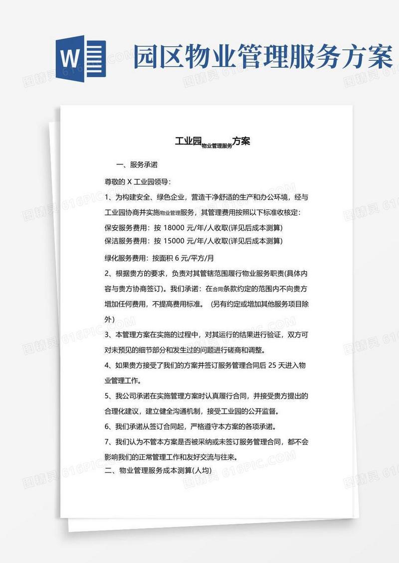 工业园物业管理服务方案