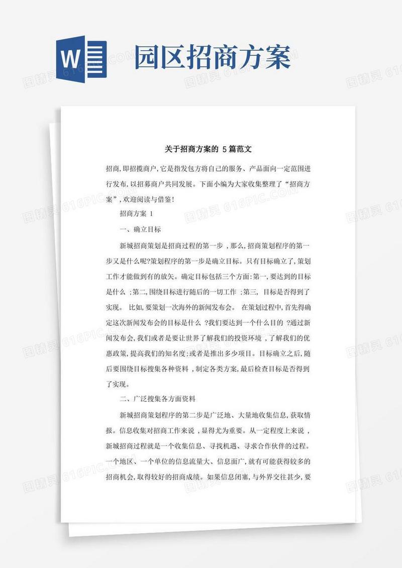 关于招商方案的5篇范文