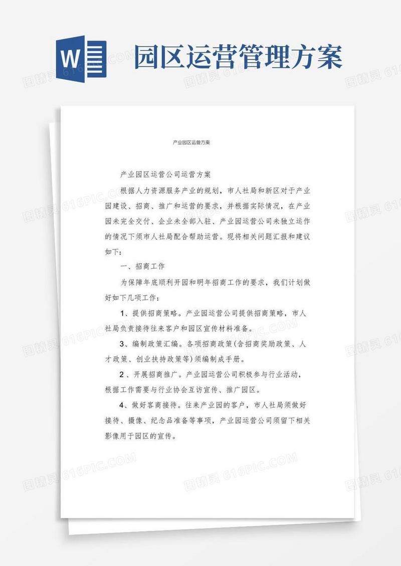 产业园区运营方案