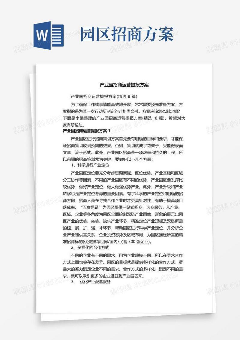 产业园招商运营提报方案（精选8篇）