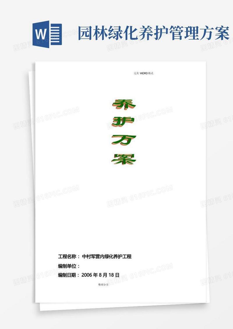 园林绿化养护方案说明