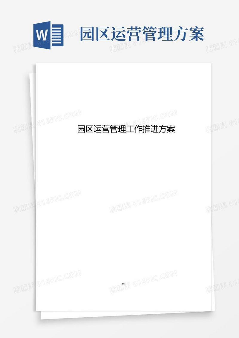 园区运营管理工作推进方案