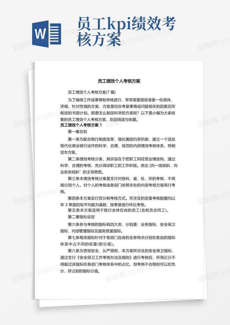 员工绩效个人考核方案（7篇）
