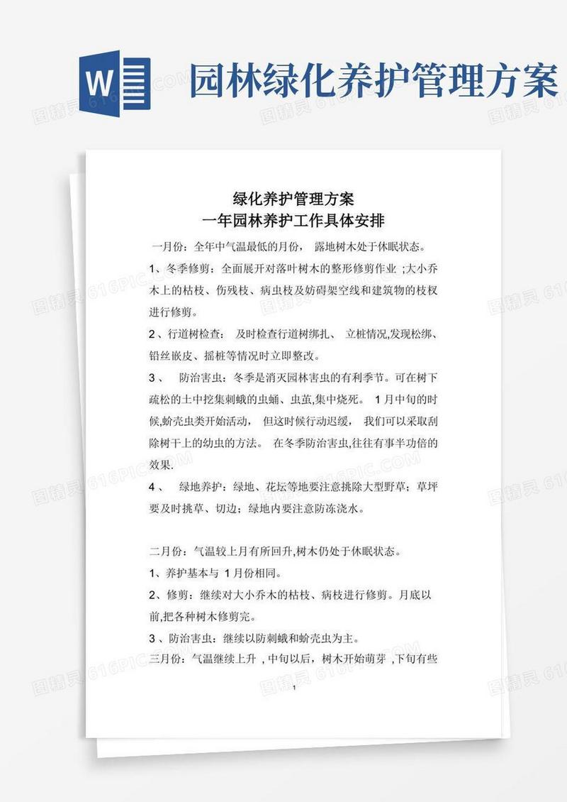 园林绿化养护管理计划