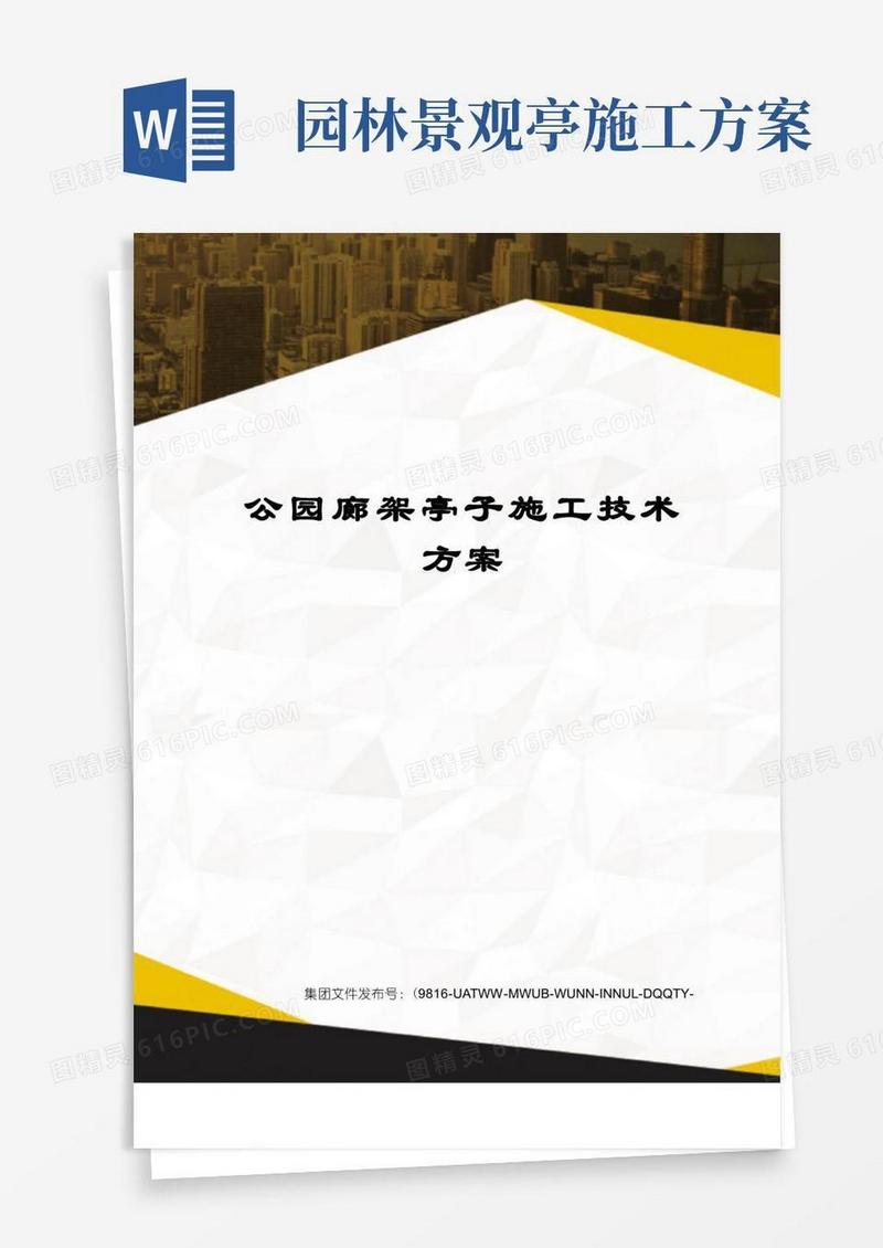 公园廊架亭子施工技术方案