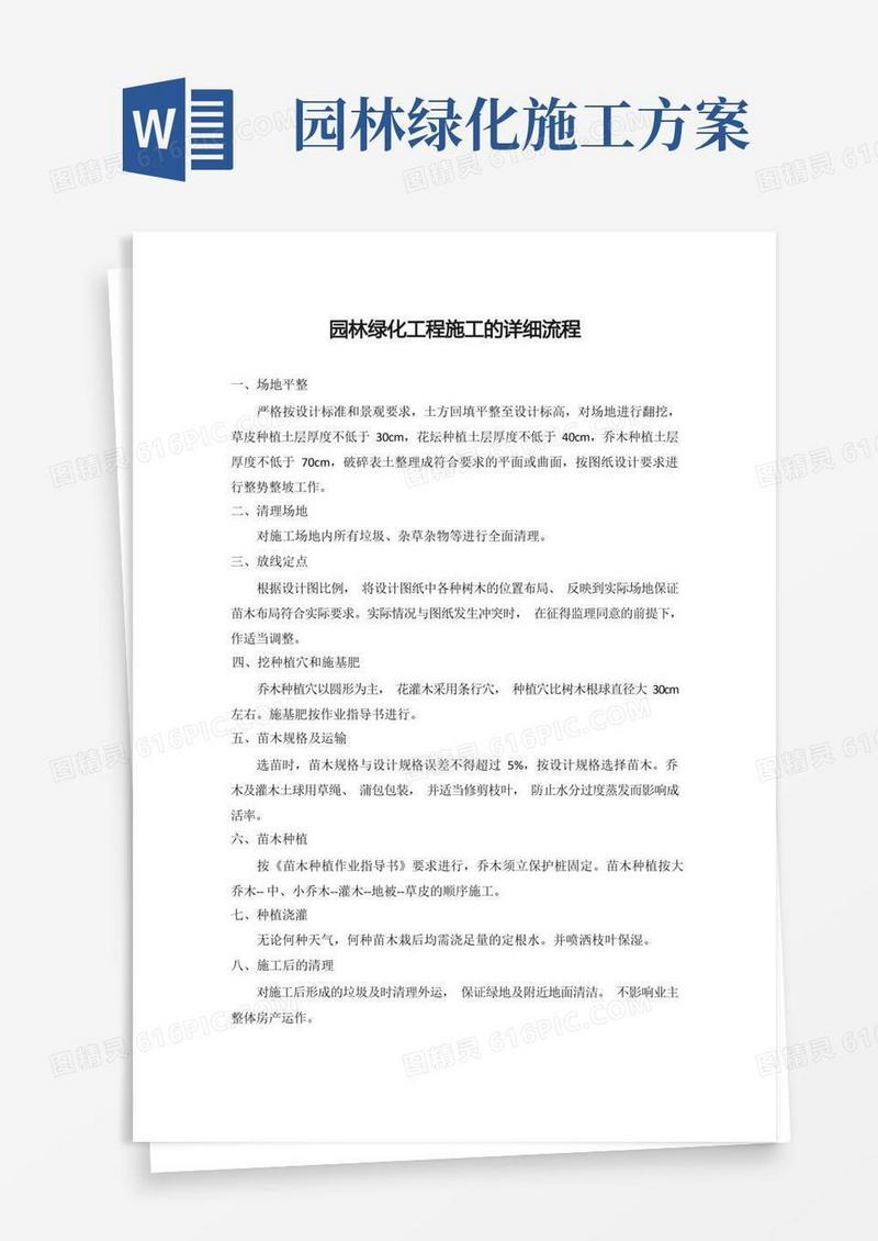 园林绿化工程施工的详细流程