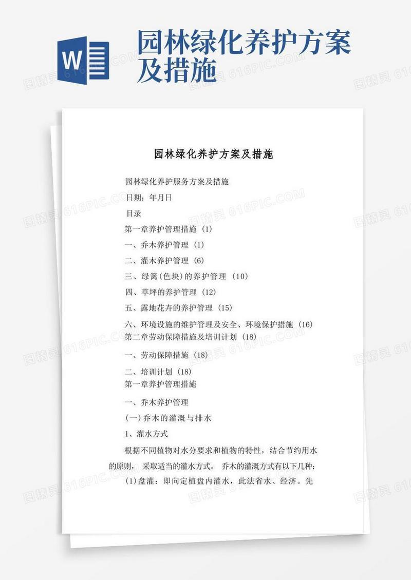 园林绿化养护方案及措施