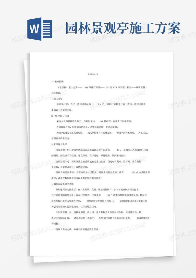 (完整版)景观亭施工方案