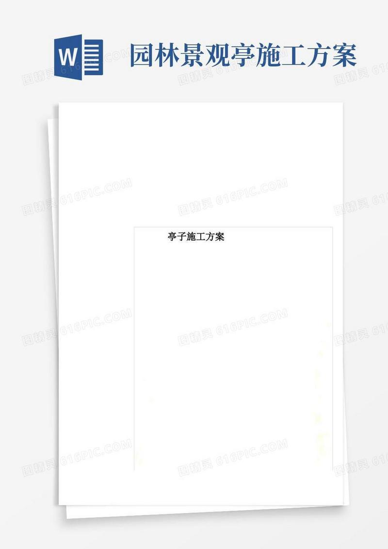 亭子施工方案