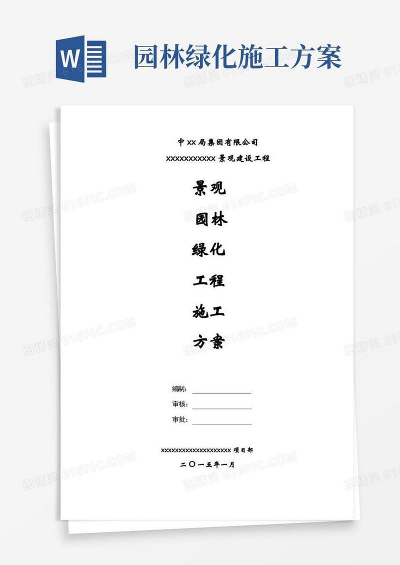 景观园林绿化工程施工方案
