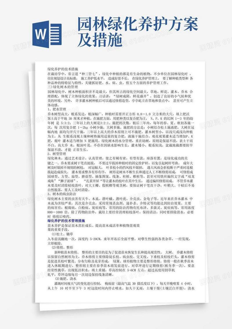绿化养护的技术措施