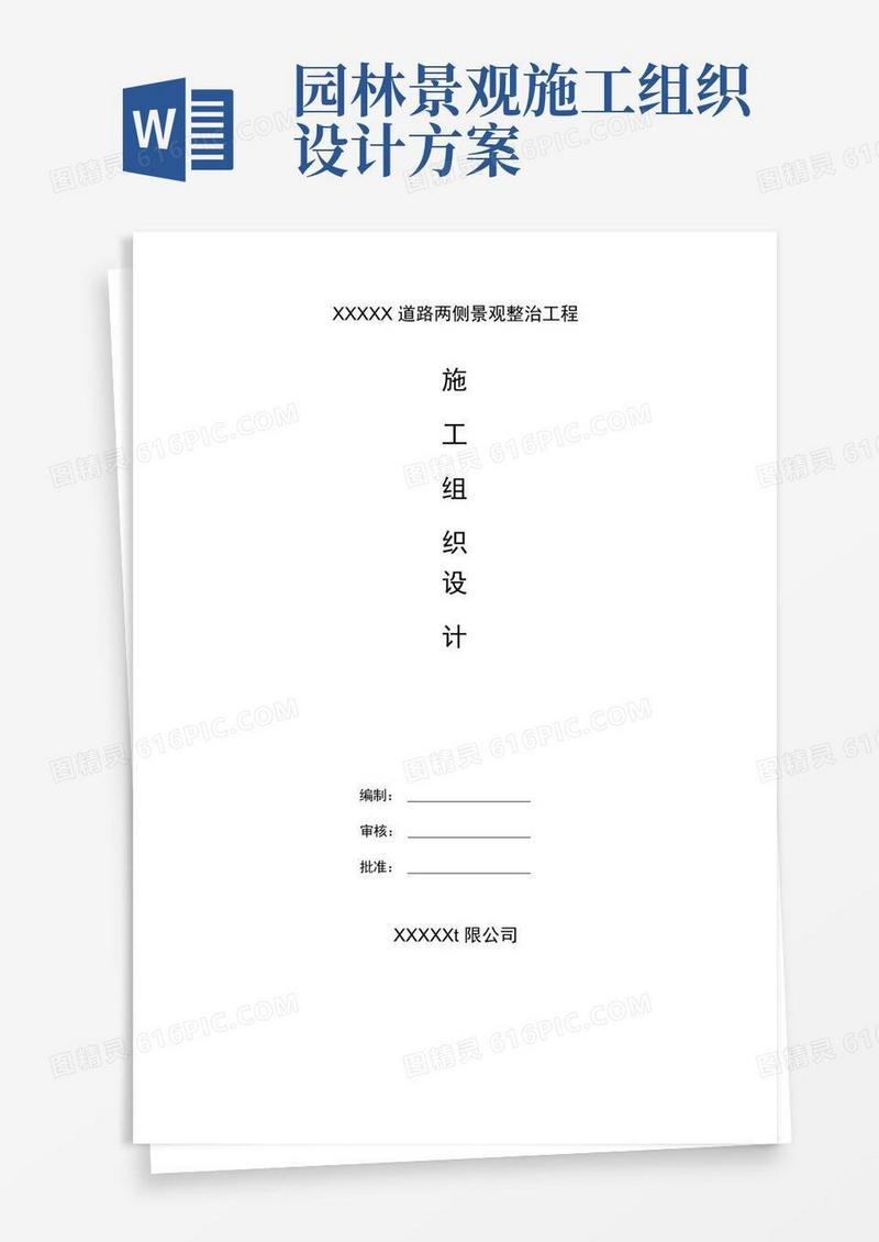 (完整版)园林绿化工程施工组织设计