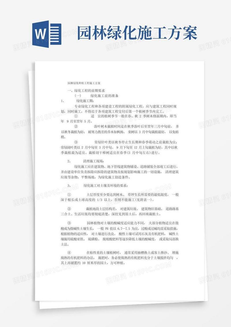 园林绿化种植工程施工方案