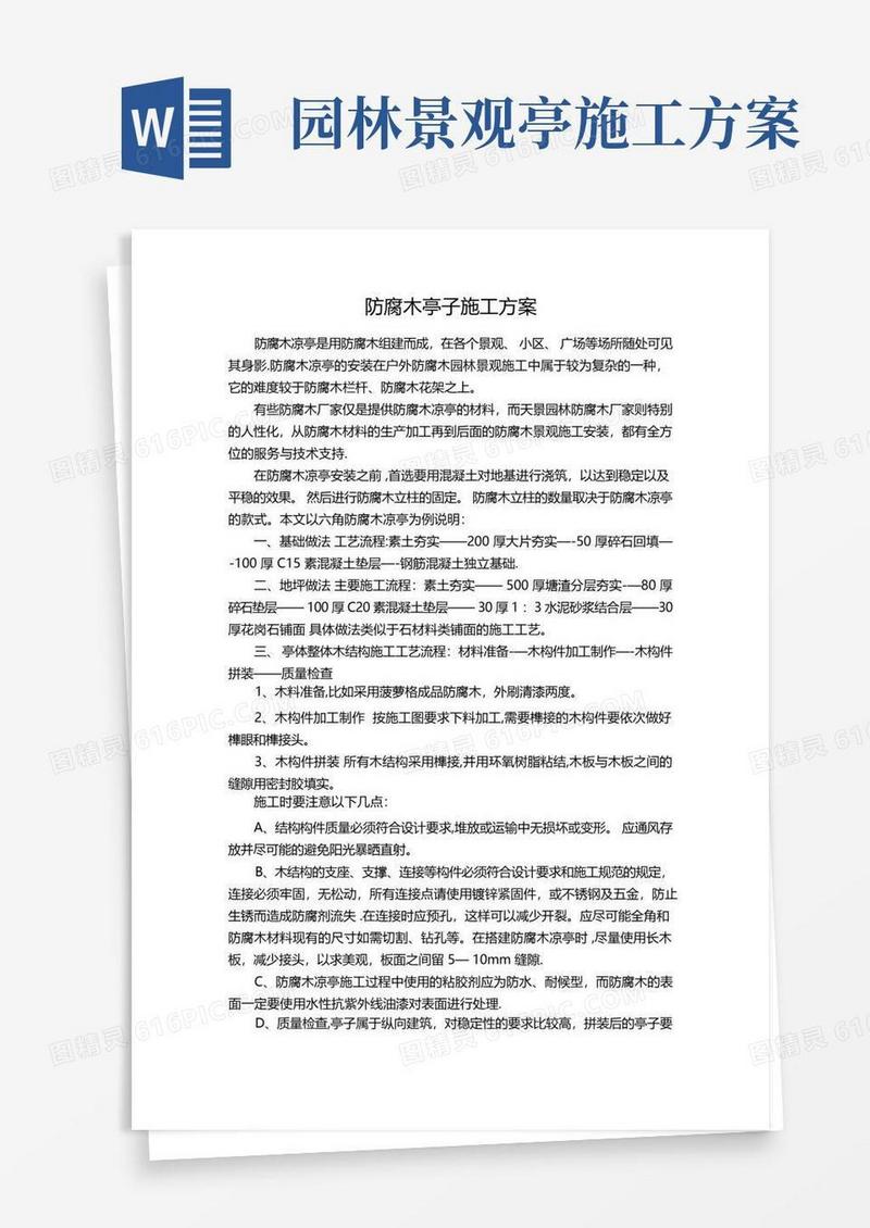 防腐木亭子施工方案