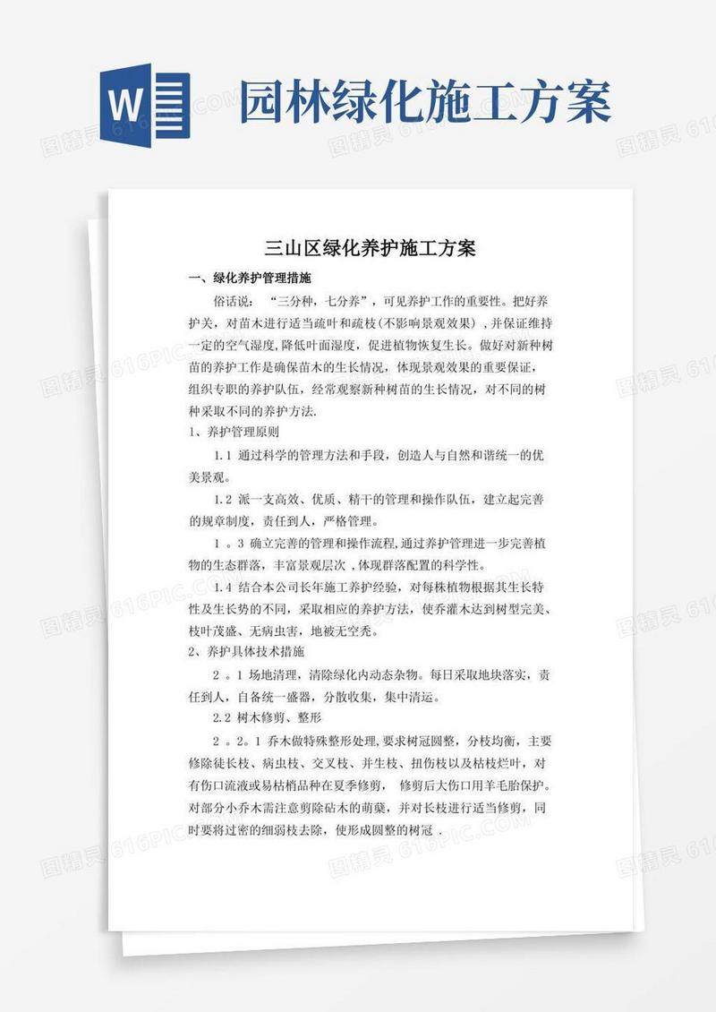 绿化养护施工方案