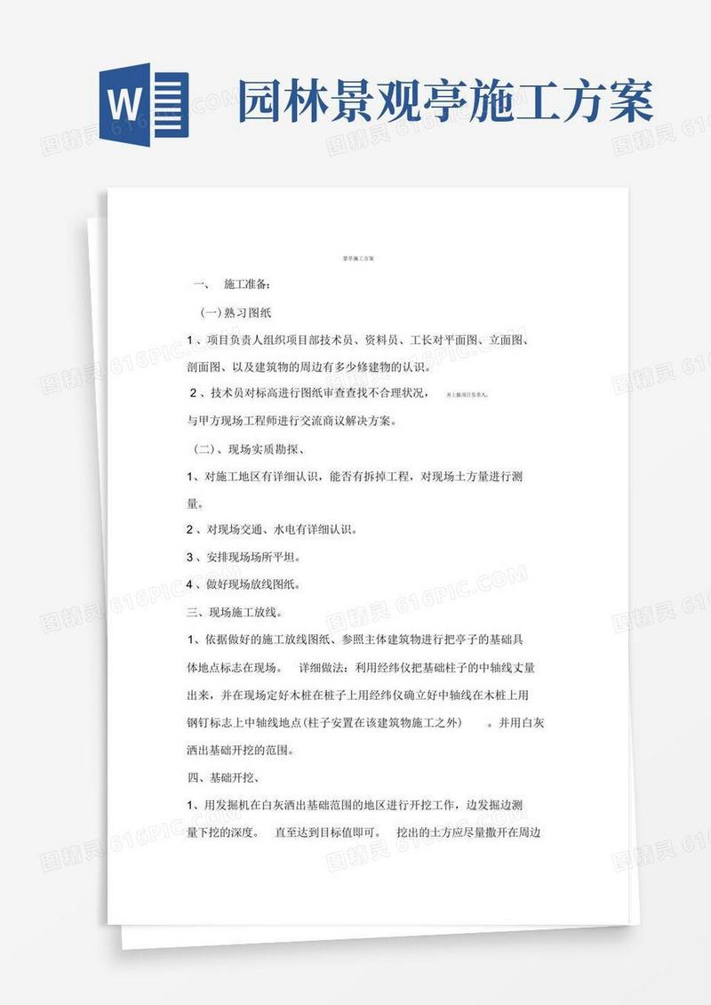 (完整版)景亭施工方案