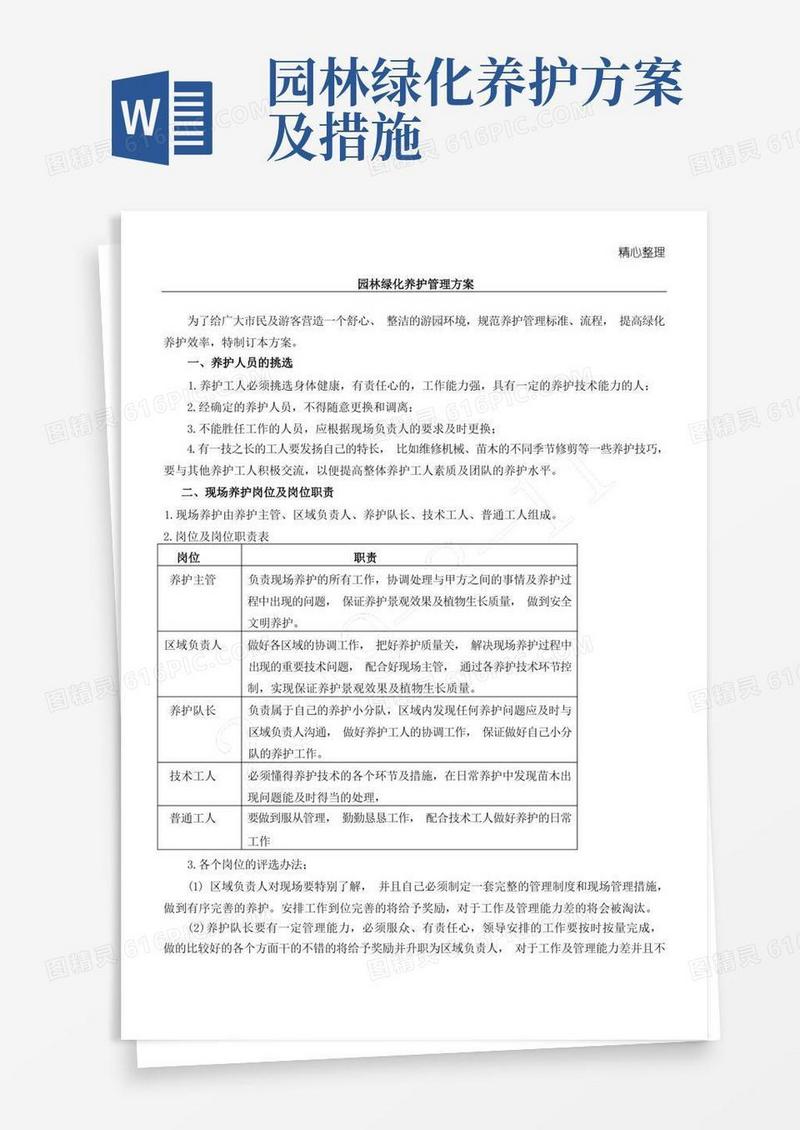 园林绿化养护管理方法