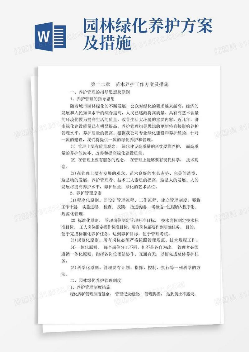 苗木养护工作方案及措施