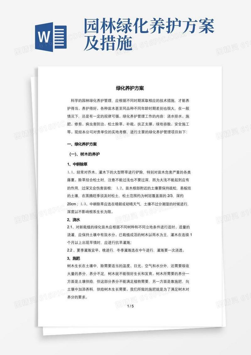 园林绿化工程养护具体方案措施计划表