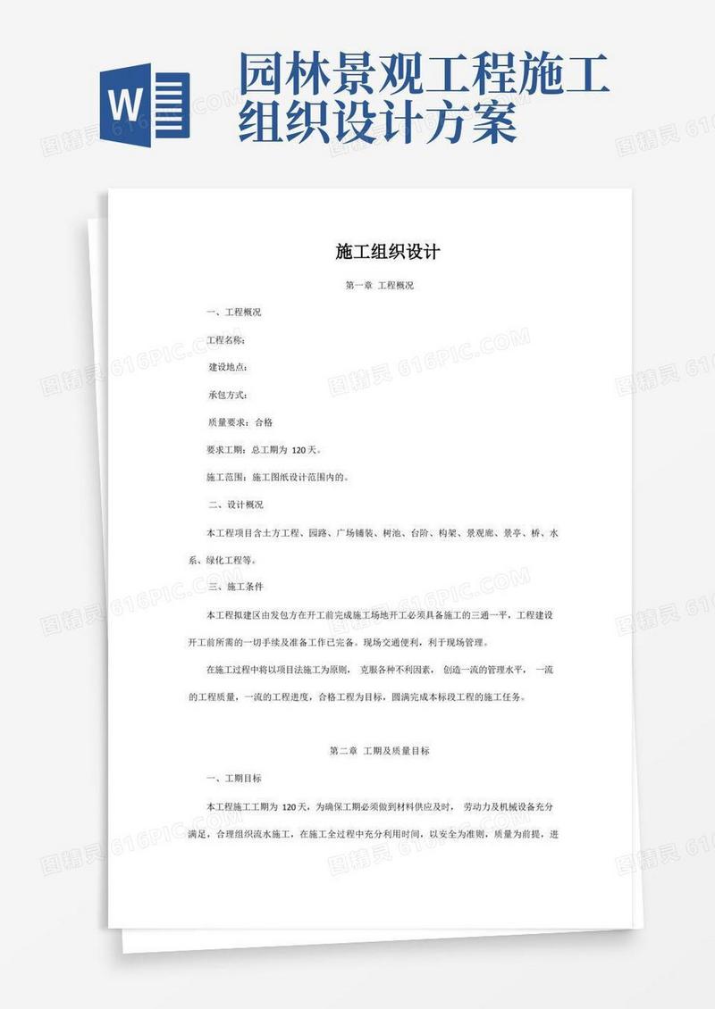 (完整版)园林景观工程施工方案