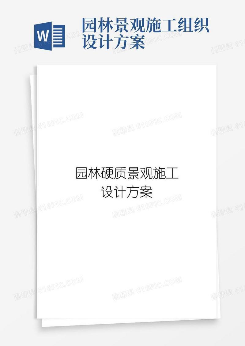 园林硬质景观施工设计方案