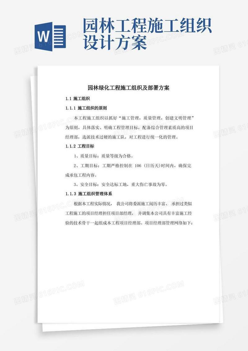 园林绿化工程施工组织及部署方案