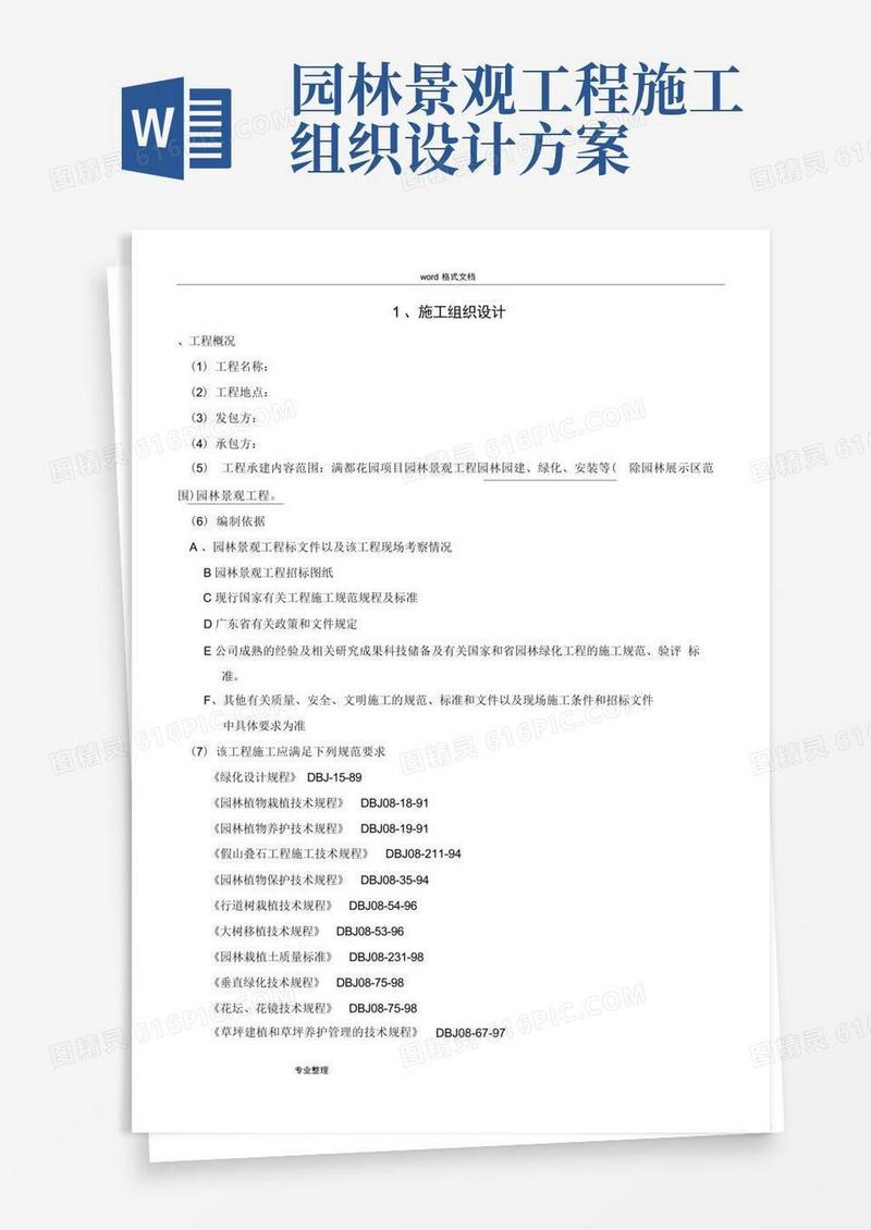 园林景观工程工程施工组织设计方案
