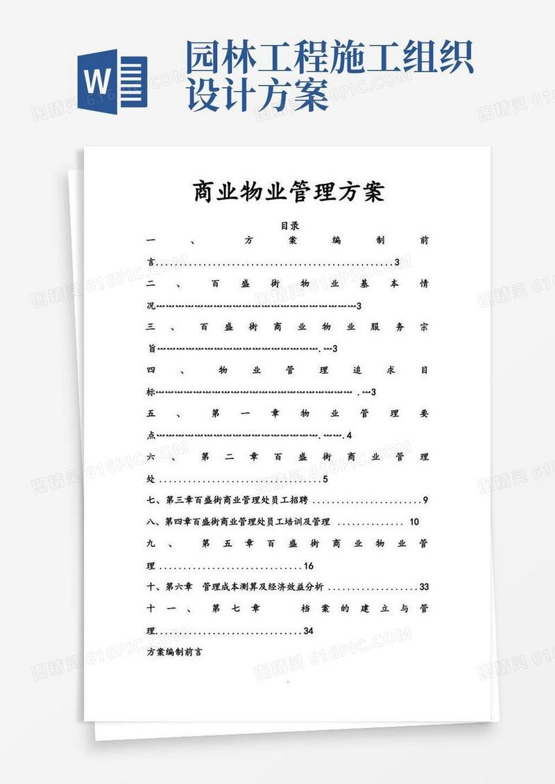 商业物业管理实施方案[最全面]