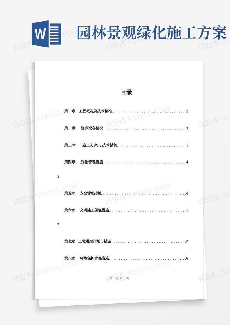 市政园林绿化施工方案