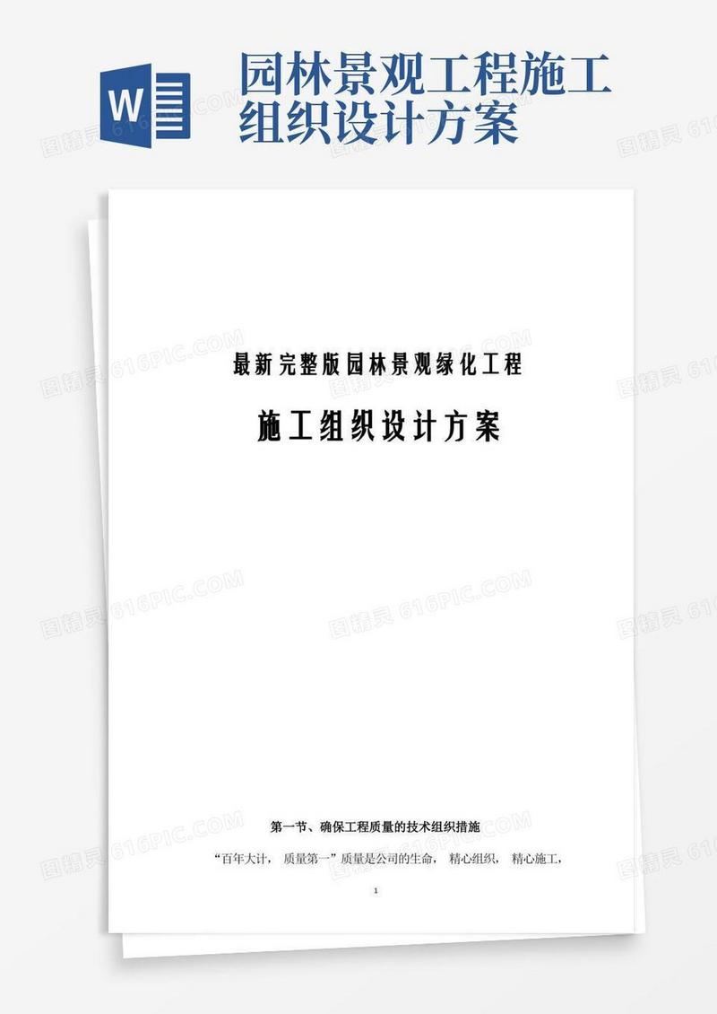 最新完整版园林景观绿化工程施工组织设计方案