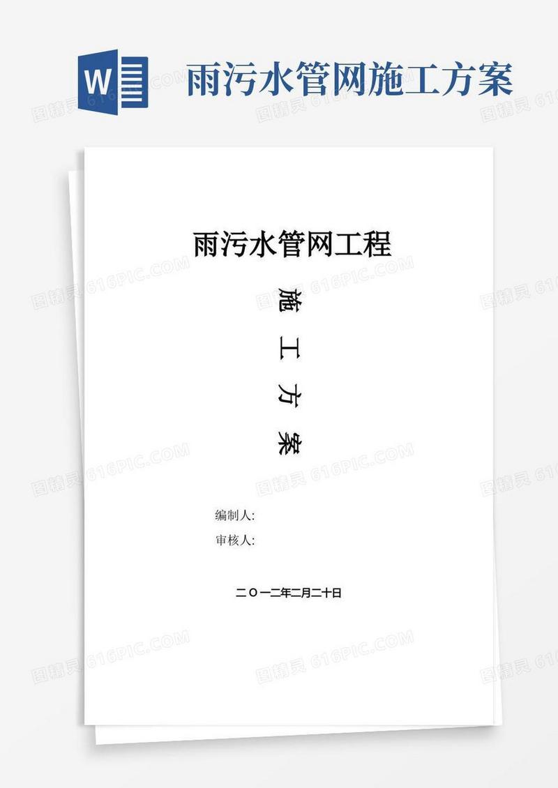 雨污水管网施工方案
