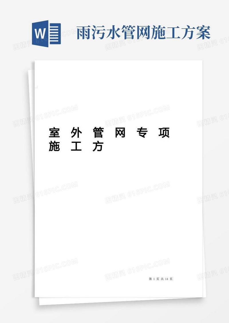 开发小区综合雨、污水管网施工方案