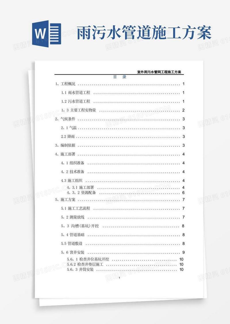 室外雨污水管网工程施工方案