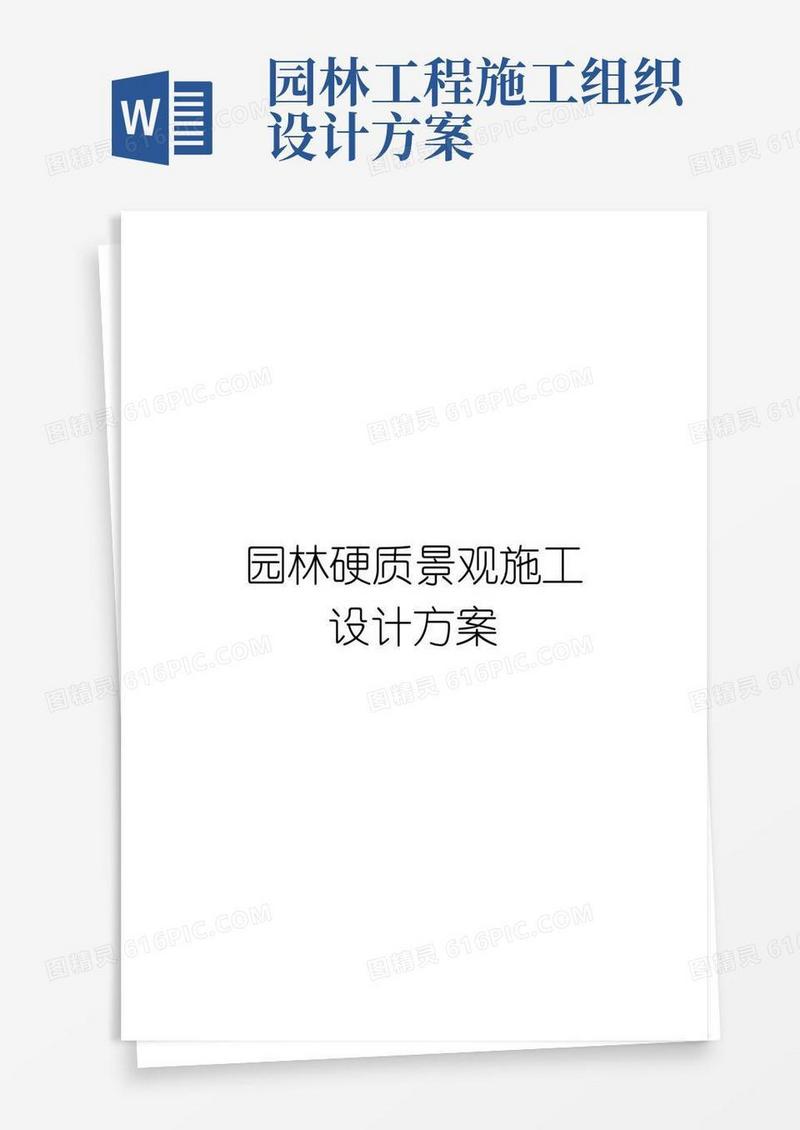 园林硬质景观施工设计方案