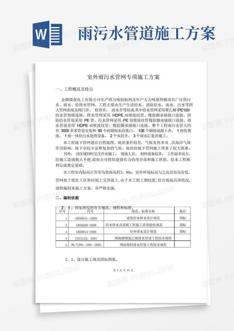 室外雨污水管网专项施工方案